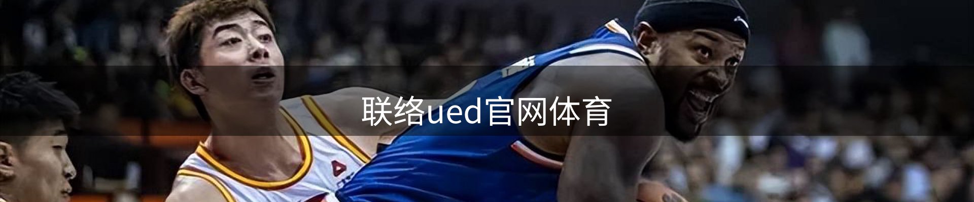 联络ued官网体育